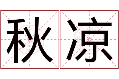 秋凉名字寓意 秋凉名字寓意