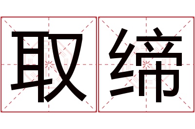 取缔名字寓意