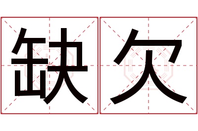 缺欠名字寓意