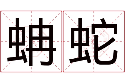 蚺蛇名字寓意