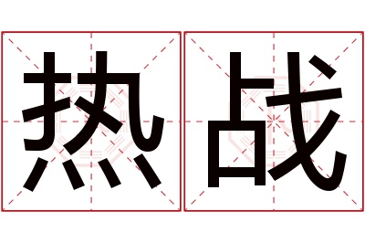 热战名字寓意