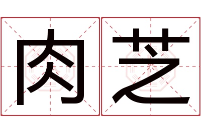 肉芝名字寓意