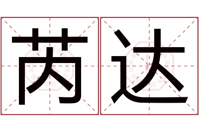 芮达名字寓意 芮达名字寓意