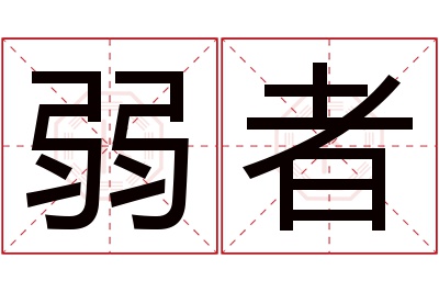 弱者名字寓意