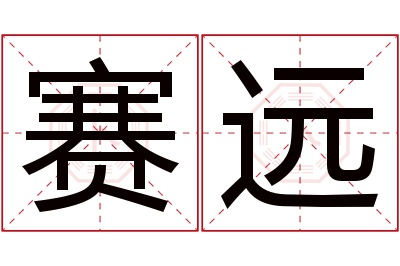 赛远名字寓意