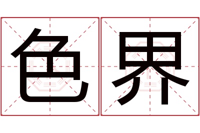 色界名字寓意 色界名字寓意