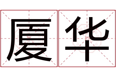 厦华名字寓意 厦华名字寓意