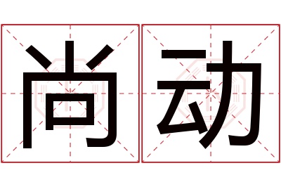 尚动名字寓意 尚动名字寓意