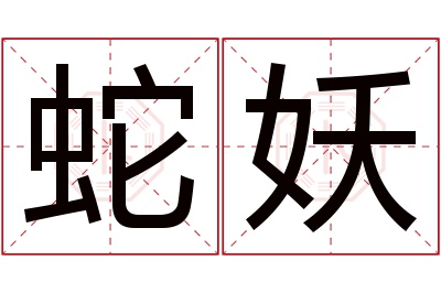 蛇妖名字寓意 蛇妖名字寓意