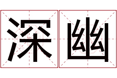 深幽名字寓意