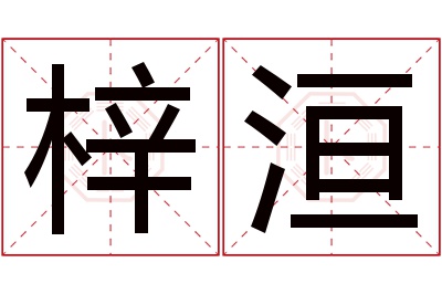 梓洹名字寓意