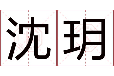 沈玥名字寓意 沈玥名字寓意