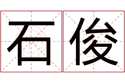 石俊名字寓意 石俊名字寓意