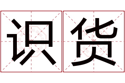 识货名字寓意