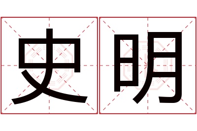 史明名字寓意 史明名字寓意