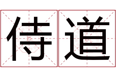 侍道名字寓意 侍道名字寓意