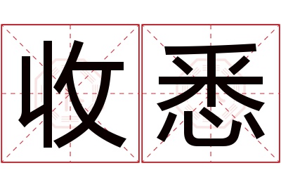 收悉名字寓意 收悉名字寓意