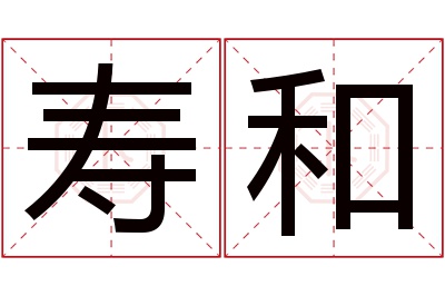 寿和名字寓意