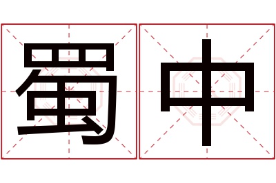 蜀中名字寓意