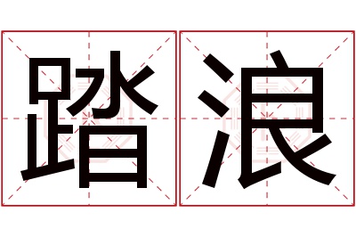 踏浪名字寓意 踏浪名字寓意