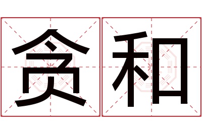 贪和名字寓意