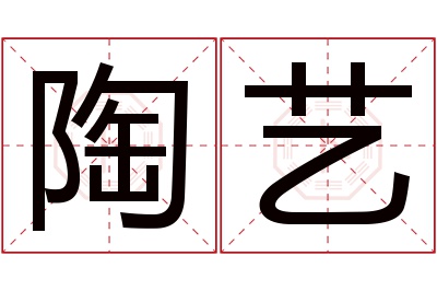 陶艺名字寓意 陶艺名字寓意