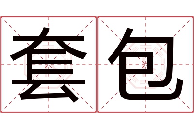 套包名字寓意 套包名字寓意