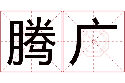 腾广名字寓意