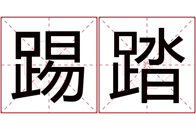 踢踏名字寓意