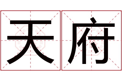 天府名字寓意