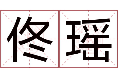 佟瑶名字寓意 佟瑶名字寓意