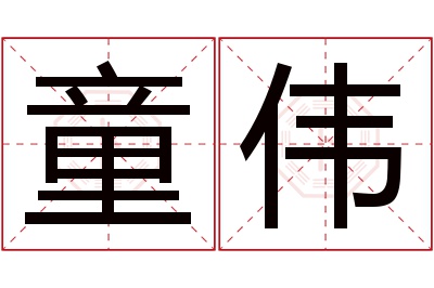 童伟名字寓意 童伟名字寓意