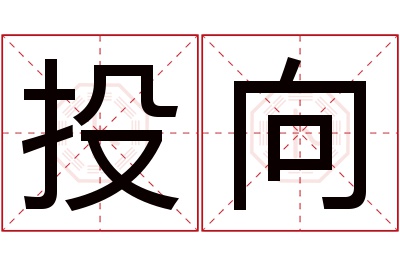 投向名字寓意