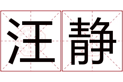 汪静名字寓意 汪静名字寓意