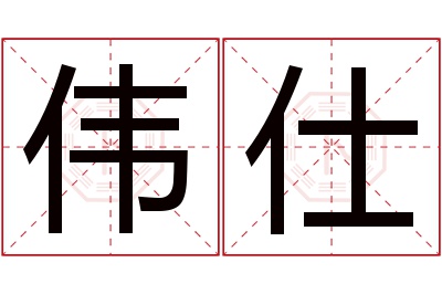 伟仕名字寓意 伟仕名字寓意