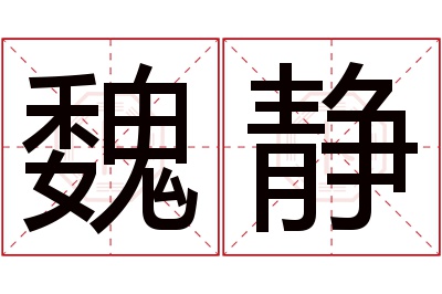 魏静名字寓意