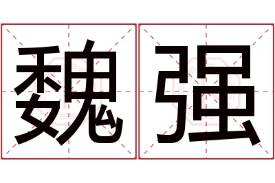 魏强名字寓意 魏强名字寓意