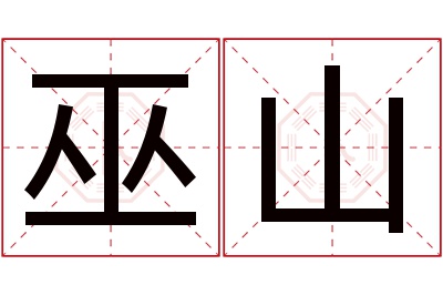 巫山名字寓意 巫山名字寓意