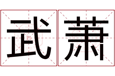 武萧名字寓意