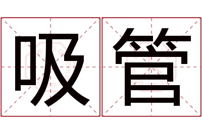 吸管名字寓意