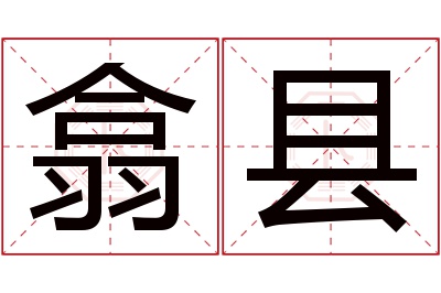 翕县名字寓意 翕县名字寓意