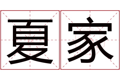 夏家名字寓意