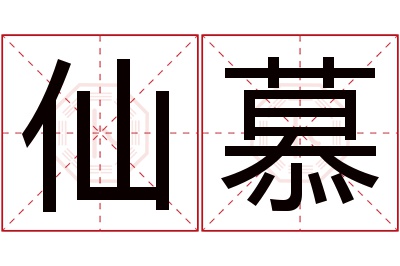 仙慕名字寓意 仙慕名字寓意
