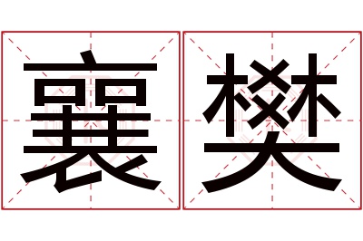 襄樊名字寓意