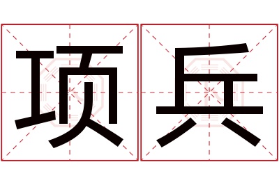 项兵名字寓意