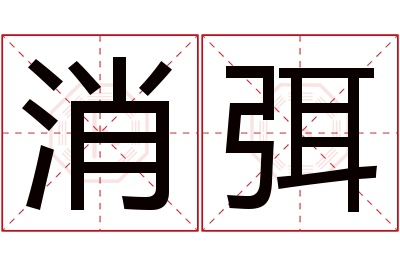 消弭名字寓意 消弭名字寓意