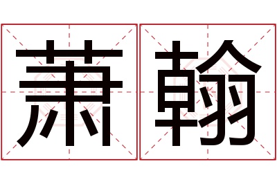 萧翰名字寓意