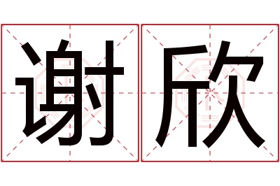 谢欣名字寓意