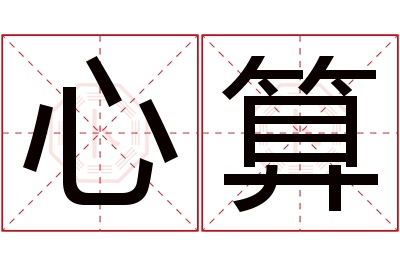 心算名字寓意