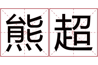 熊超名字寓意